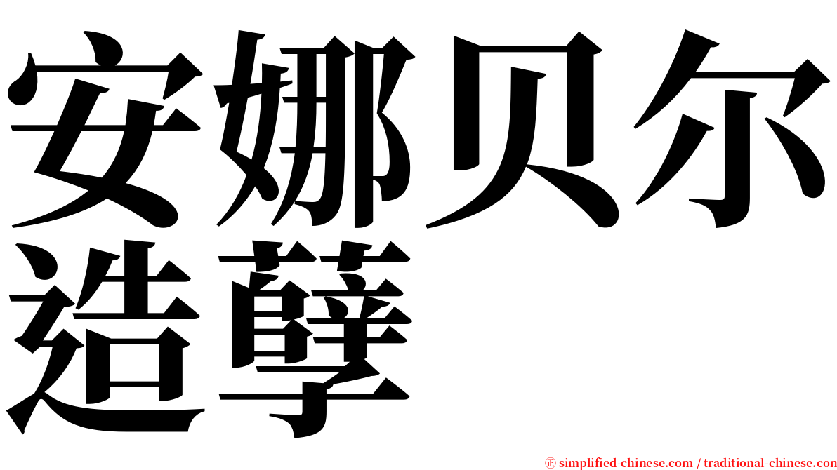 安娜贝尔造孽 serif font