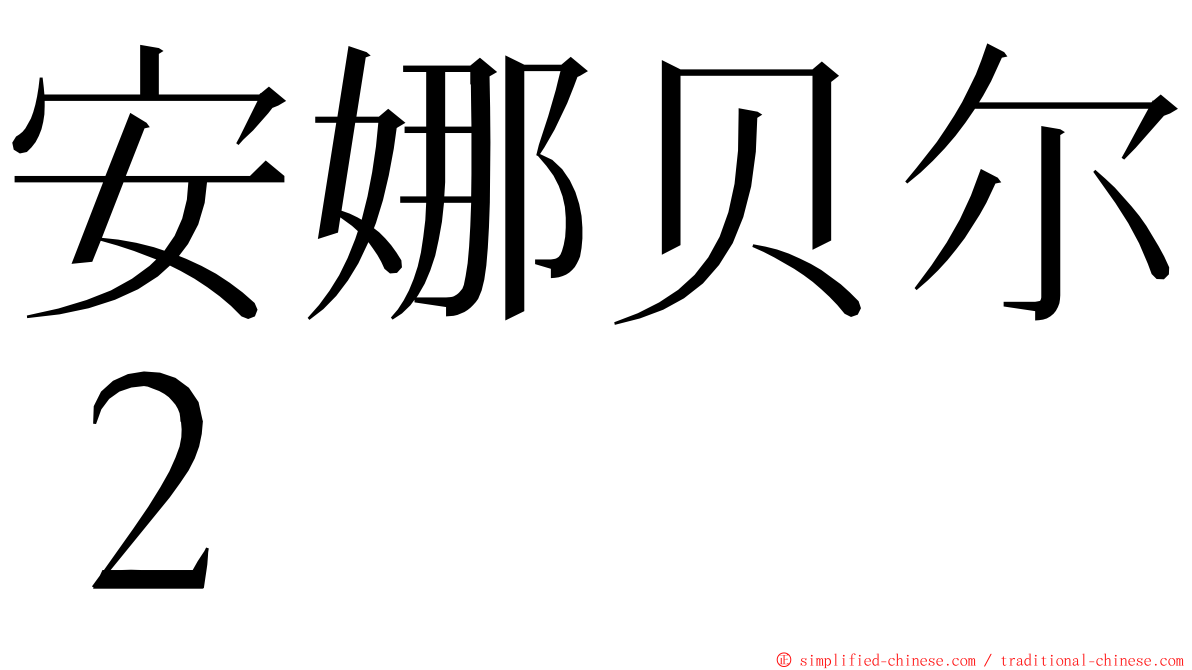 安娜贝尔２ ming font