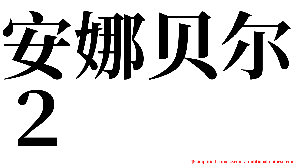 安娜贝尔２ serif font