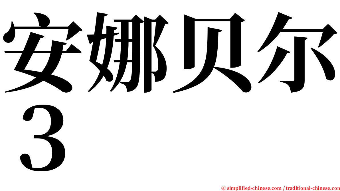 安娜贝尔３ serif font