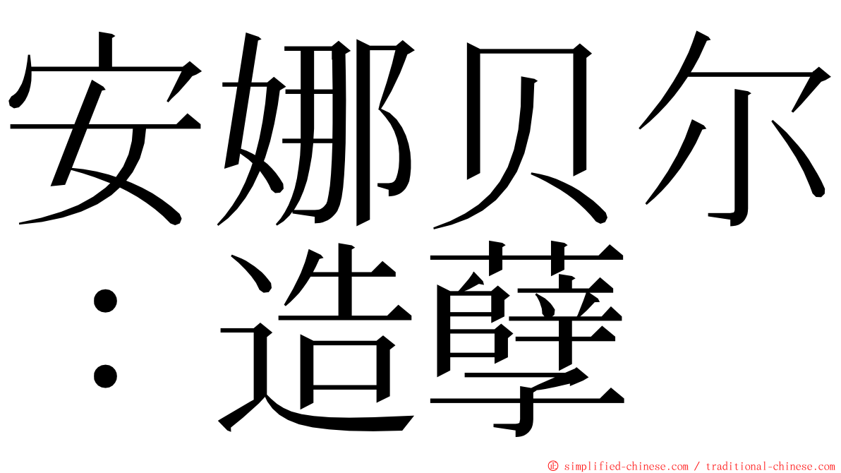 安娜贝尔：造孽 ming font