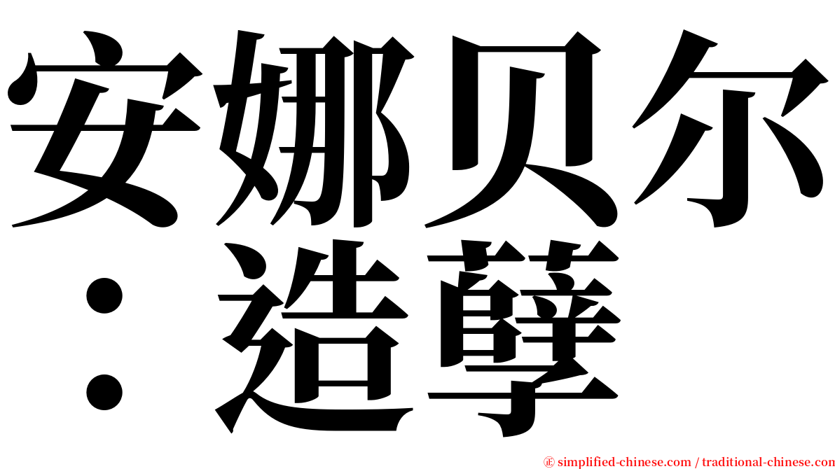 安娜贝尔：造孽 serif font