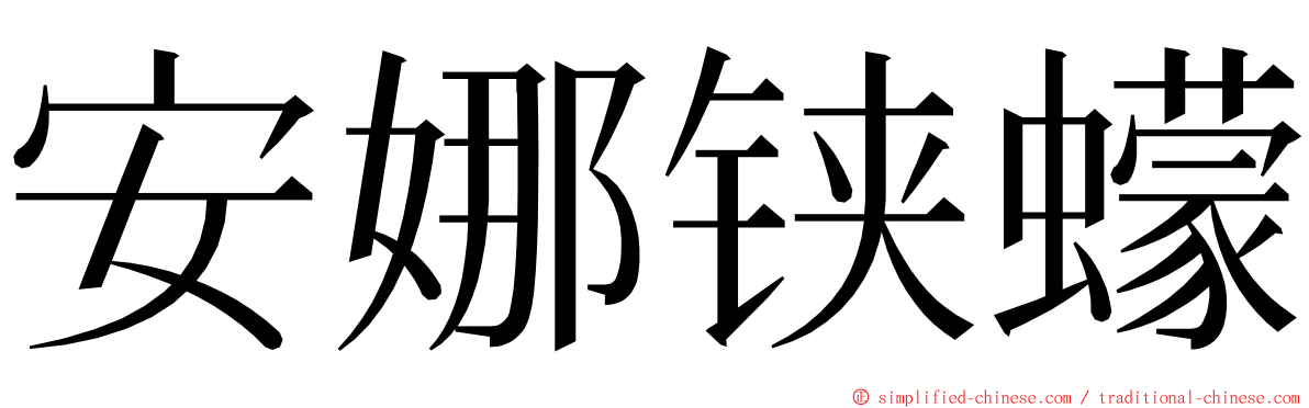 安娜铗蠓 ming font