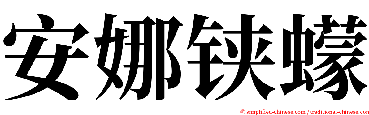 安娜铗蠓 serif font