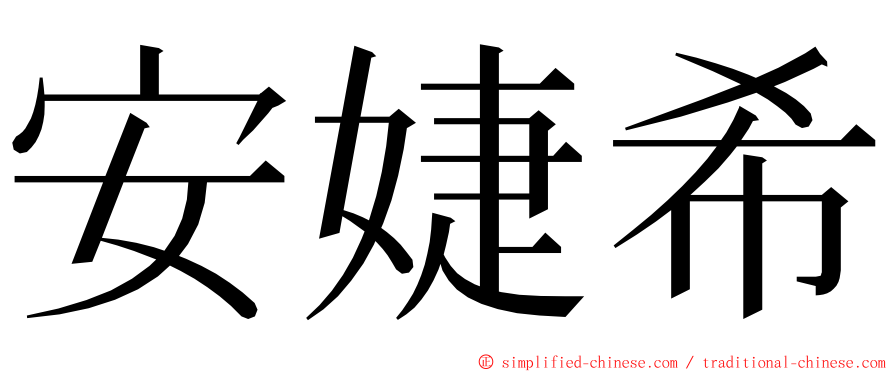 安婕希 ming font