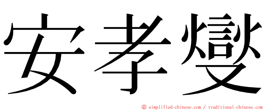 安孝燮 ming font