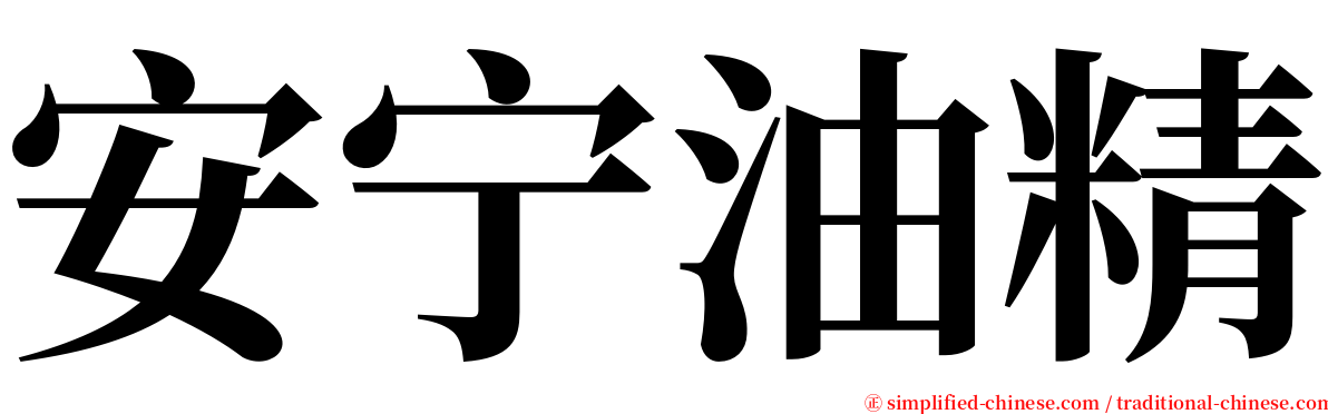 安宁油精 serif font