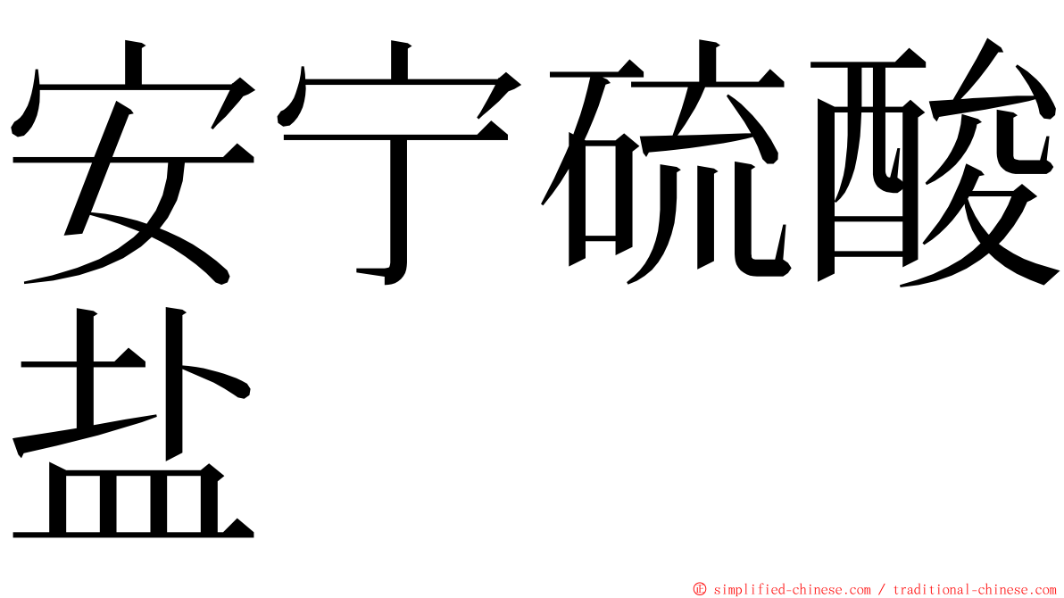 安宁硫酸盐 ming font