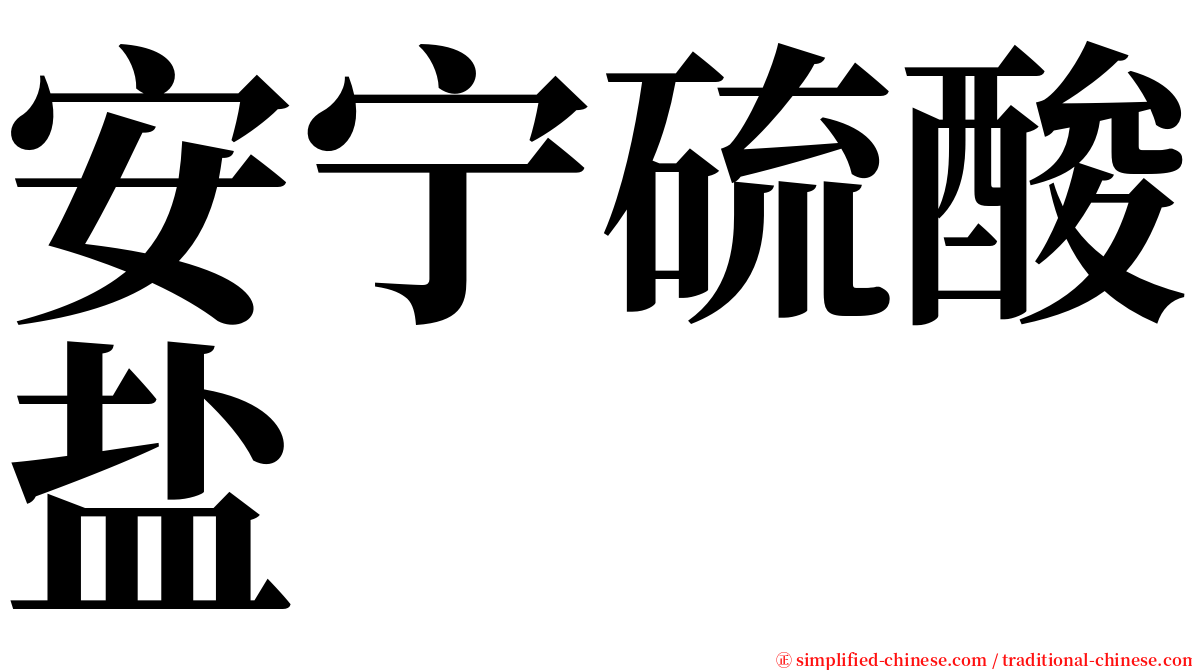 安宁硫酸盐 serif font