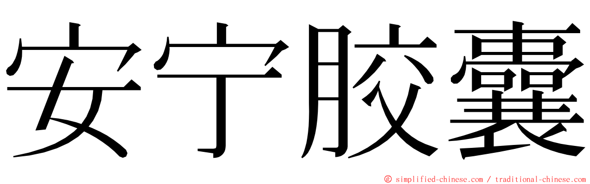 安宁胶囊 ming font