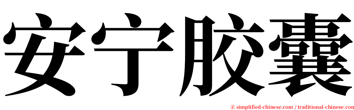 安宁胶囊 serif font