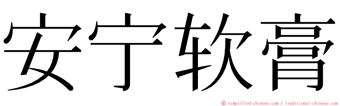 安宁软膏 ming font