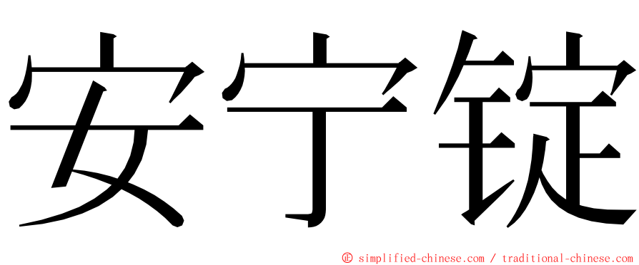 安宁锭 ming font