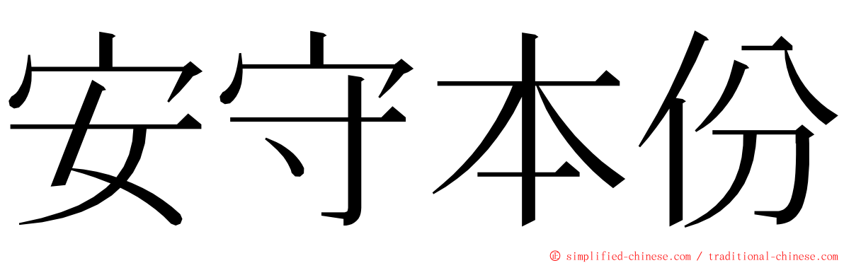 安守本份 ming font