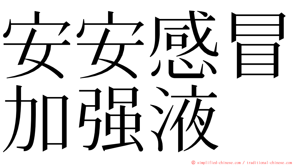 安安感冒加强液 ming font