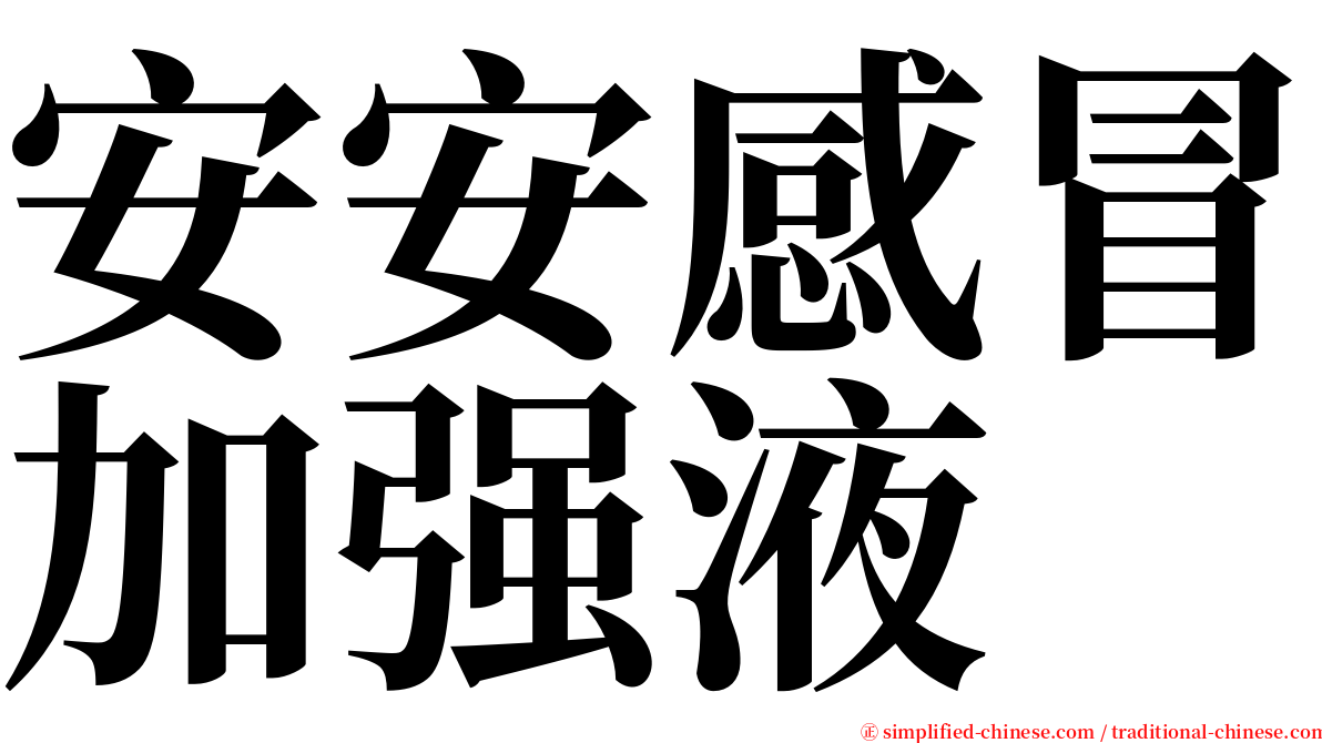 安安感冒加强液 serif font