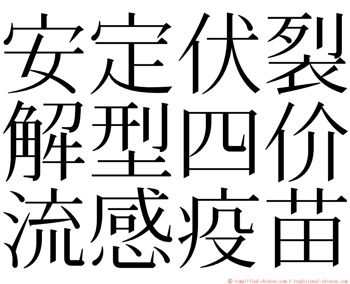 安定伏裂解型四价流感疫苗 ming font