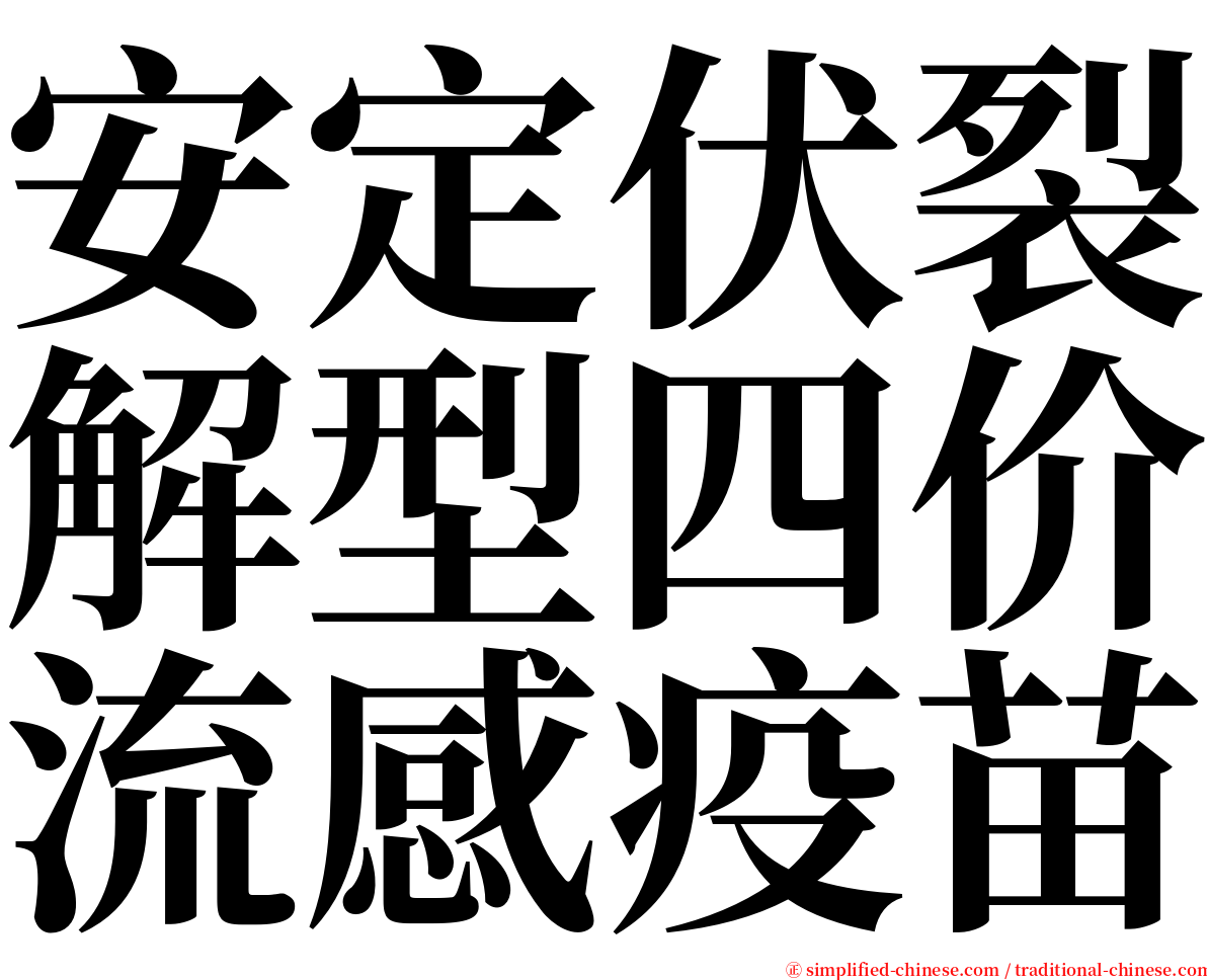 安定伏裂解型四价流感疫苗 serif font