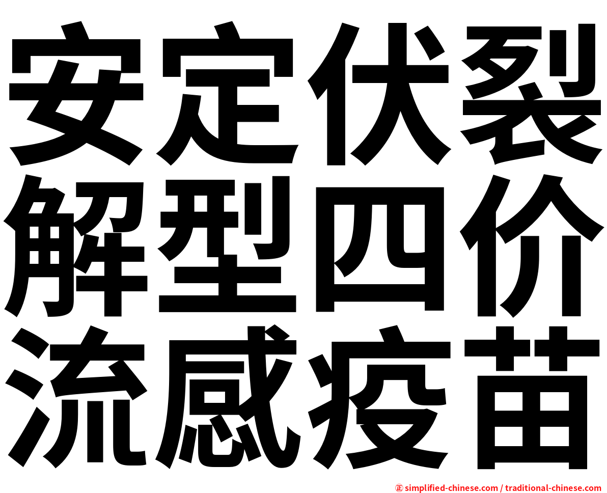 安定伏裂解型四价流感疫苗