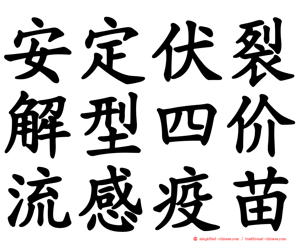 安定伏裂解型四价流感疫苗