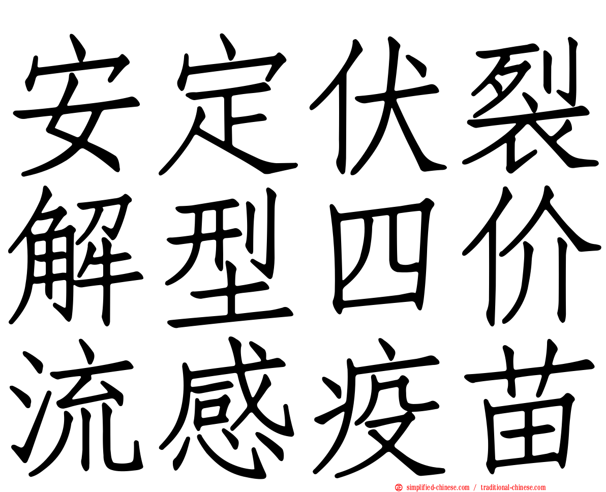 安定伏裂解型四价流感疫苗