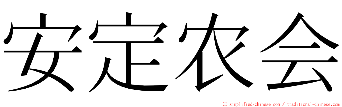 安定农会 ming font