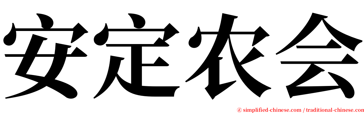 安定农会 serif font