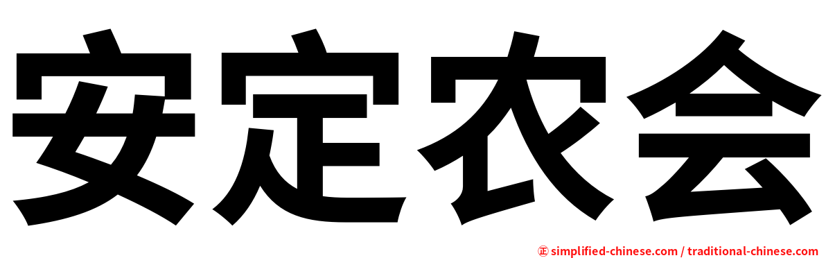 安定农会