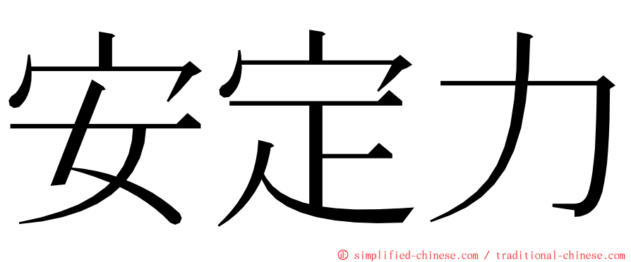 安定力 ming font