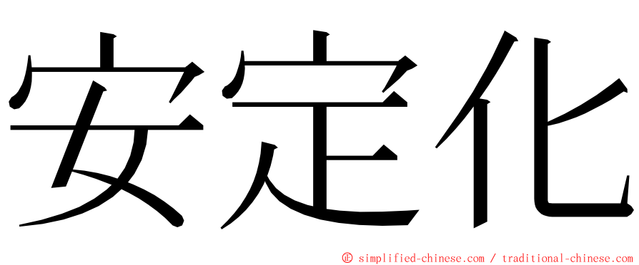 安定化 ming font