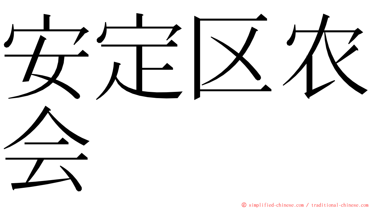 安定区农会 ming font