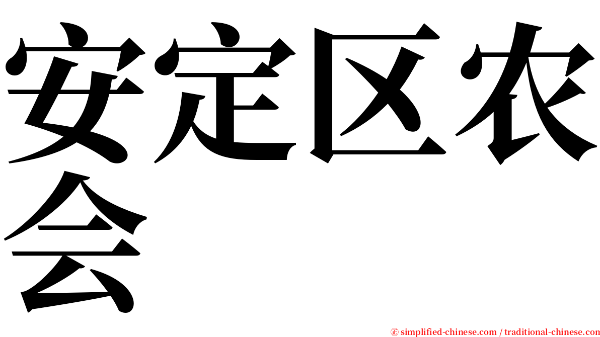 安定区农会 serif font