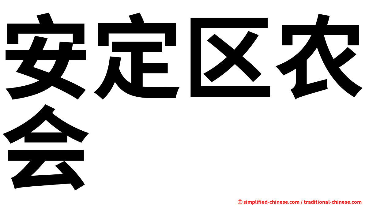 安定区农会