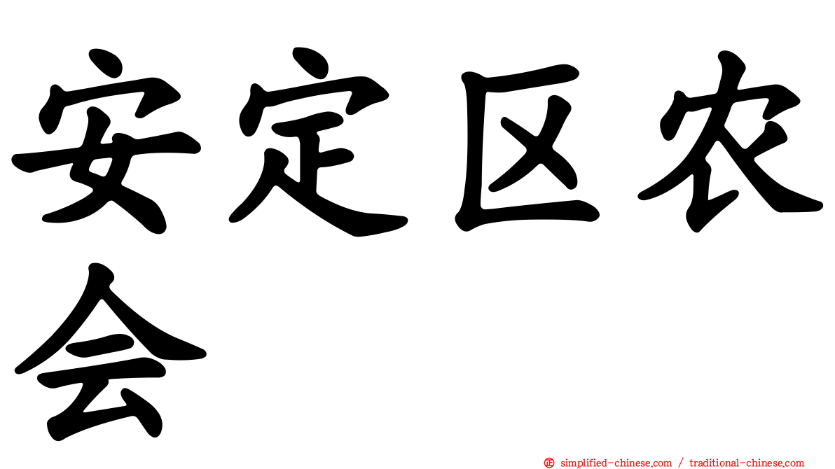安定区农会