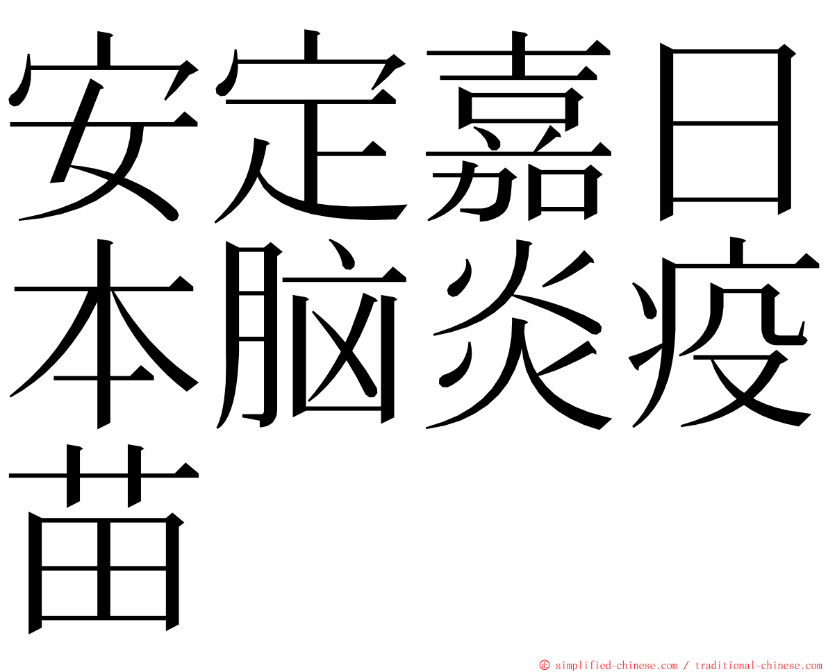 安定嘉日本脑炎疫苗 ming font