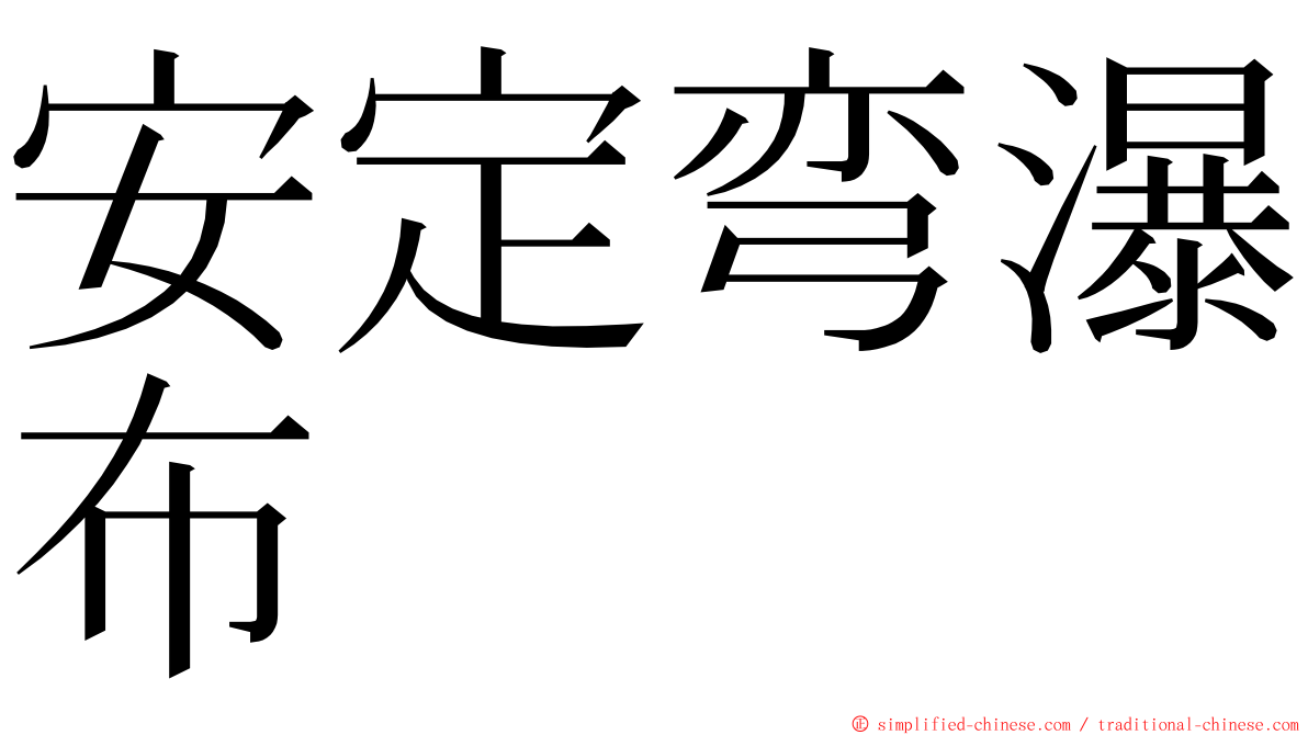 安定弯瀑布 ming font