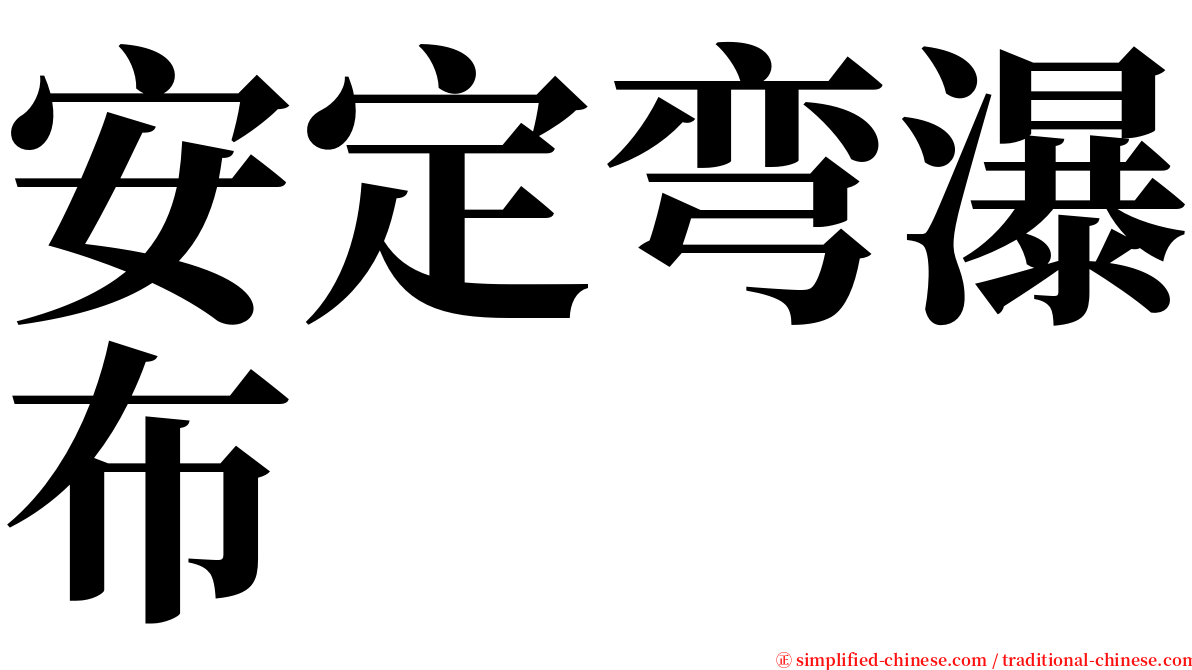 安定弯瀑布 serif font