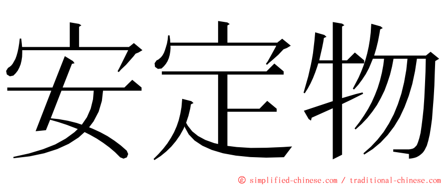 安定物 ming font