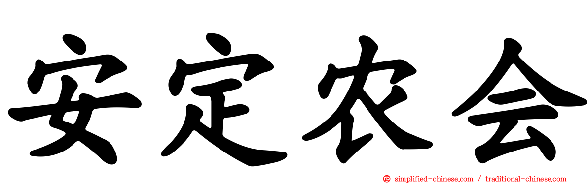 安定农会
