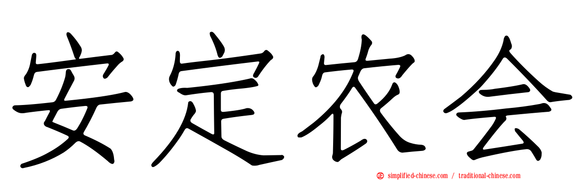 安定农会