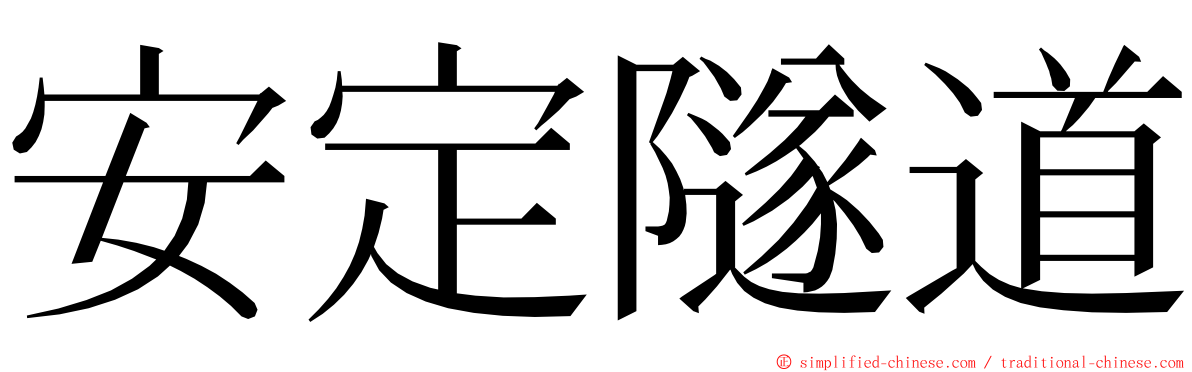 安定隧道 ming font