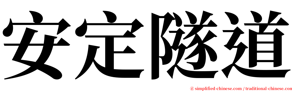 安定隧道 serif font