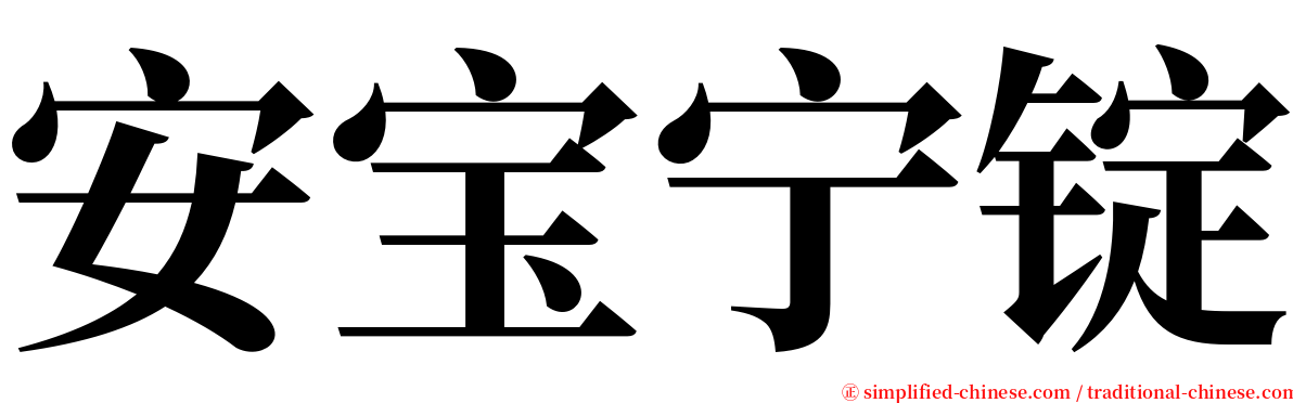 安宝宁锭 serif font