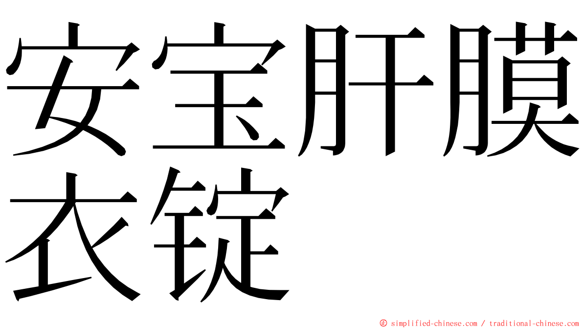 安宝肝膜衣锭 ming font