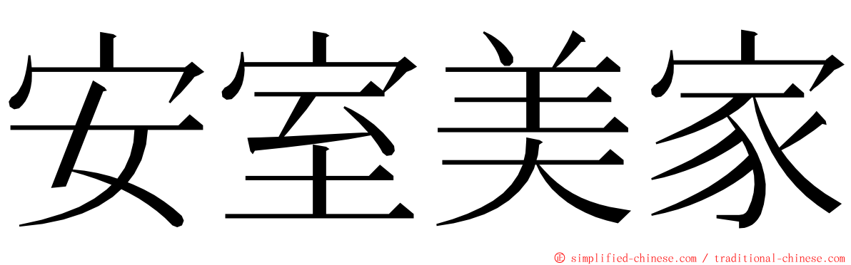 安室美家 ming font