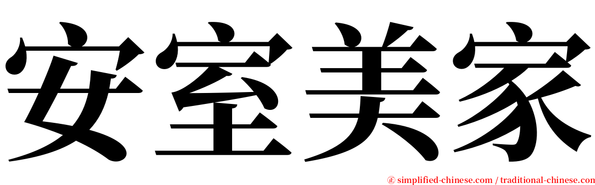 安室美家 serif font