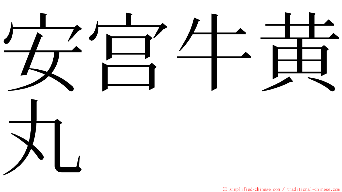 安宫牛黄丸 ming font