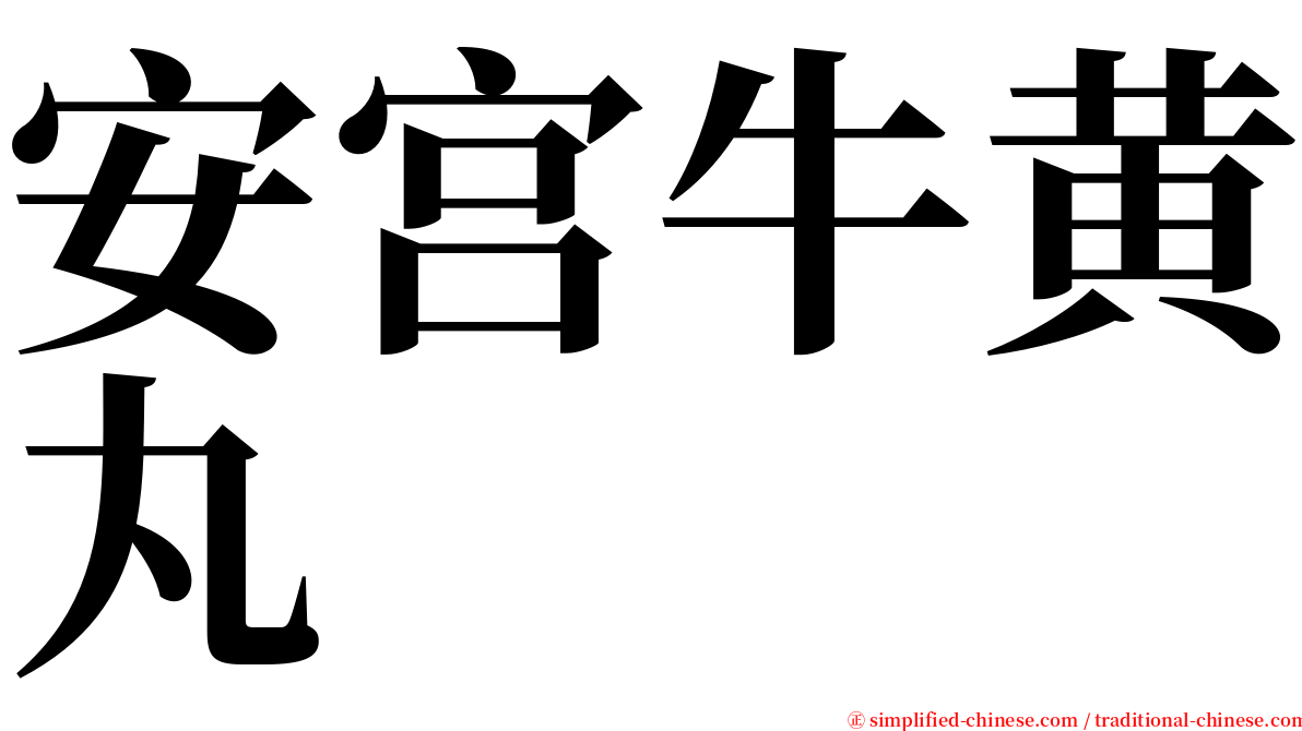 安宫牛黄丸 serif font