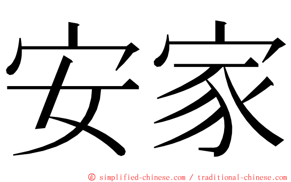 安家 ming font