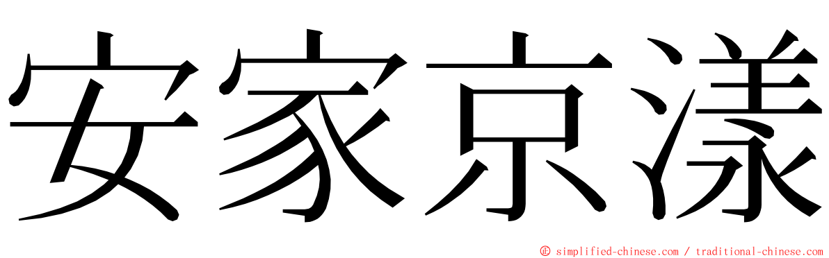 安家京漾 ming font